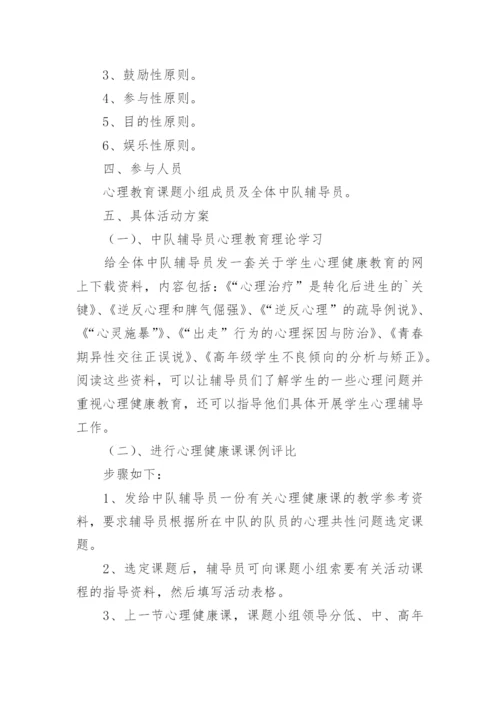 小学生心理健康教育主题班会教案.docx