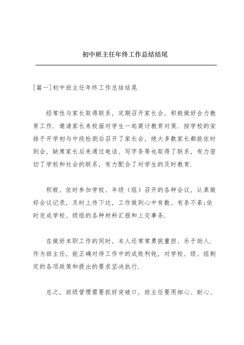 初中班主任年终工作总结结尾.docx