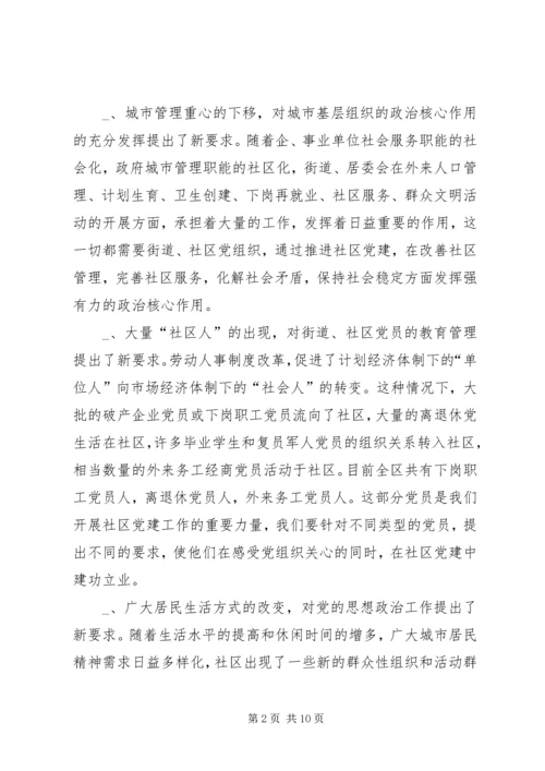 新形势下的街道社区党建工作调查_1.docx