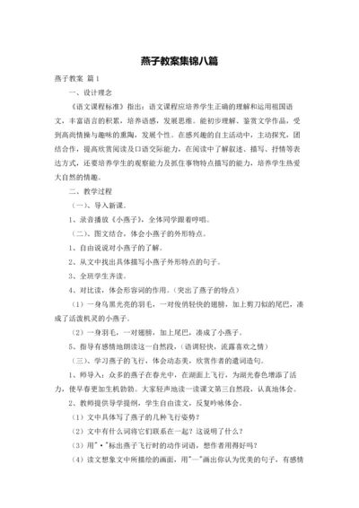 燕子教案集锦八篇.docx