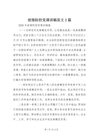 疫情防控党课讲稿范文2篇.docx