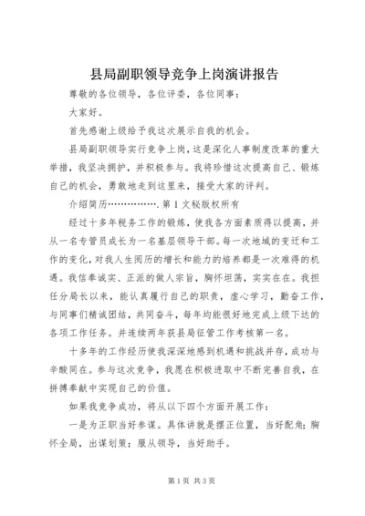 县局副职领导竞争上岗演讲报告 (4).docx