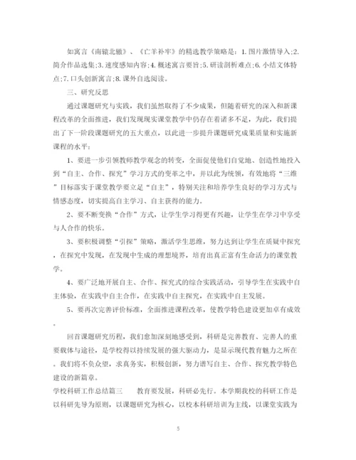 精编之学校科研工作总结范文.docx