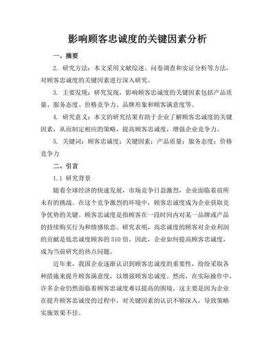 影响顾客忠诚度的关键因素分析