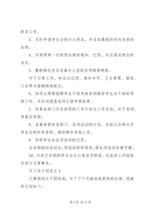 月工作计划总结合集多篇.docx