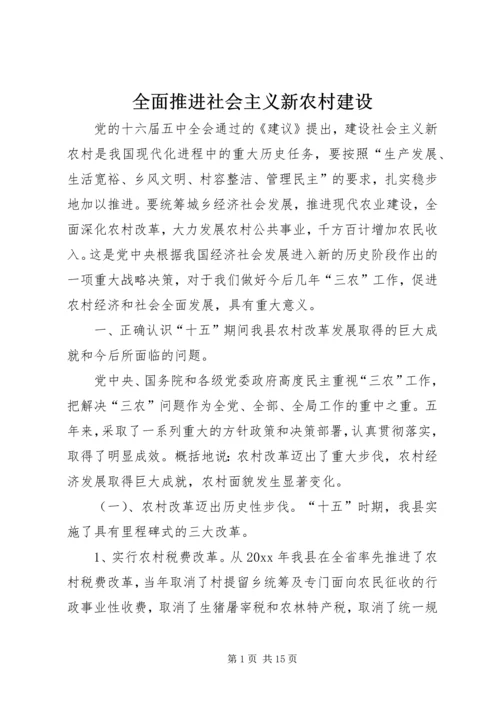 全面推进社会主义新农村建设.docx