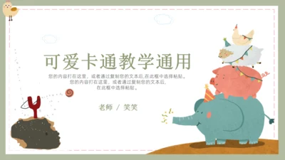 可爱卡通教学通用小孩子PPT模板