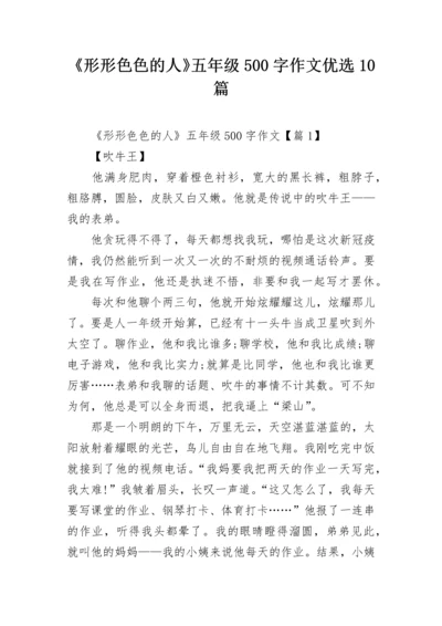 《形形色色的人》五年级500字作文优选10篇.docx