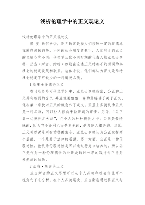 浅析伦理学中的正义观论文.docx