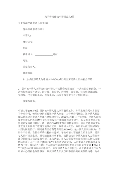 2022关于劳动仲裁申请书范文3篇.docx