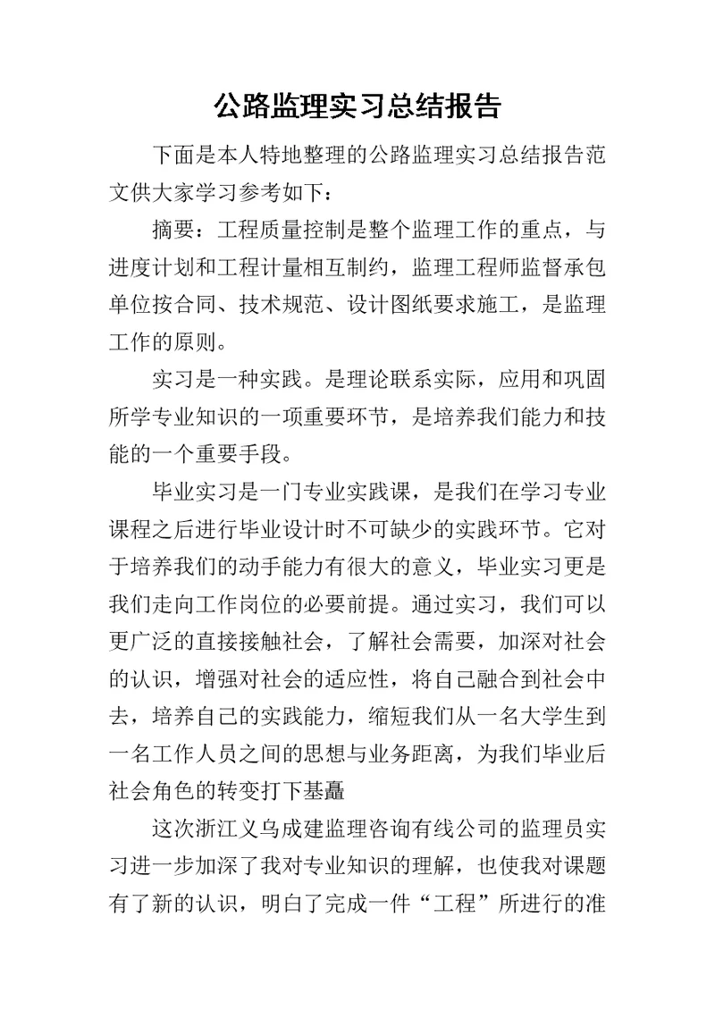 公路监理实习总结报告