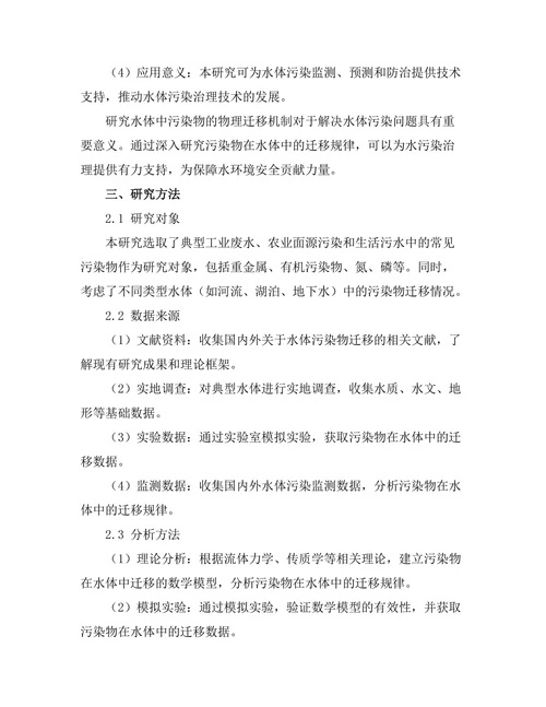 水体中污染物的物理迁移机制