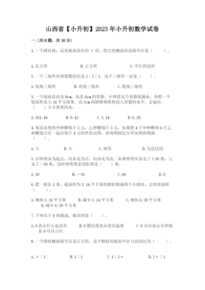 山西省【小升初】2023年小升初数学试卷精品（名师推荐）.docx