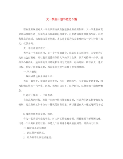精编之大一学生计划书范文3篇.docx