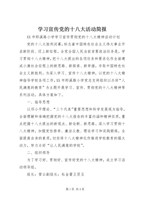 学习宣传党的十八大活动简报.docx