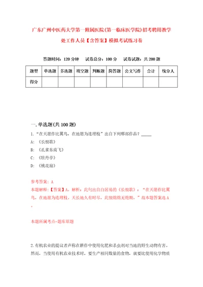 广东广州中医药大学第一附属医院第一临床医学院招考聘用教学处工作人员含答案模拟考试练习卷8