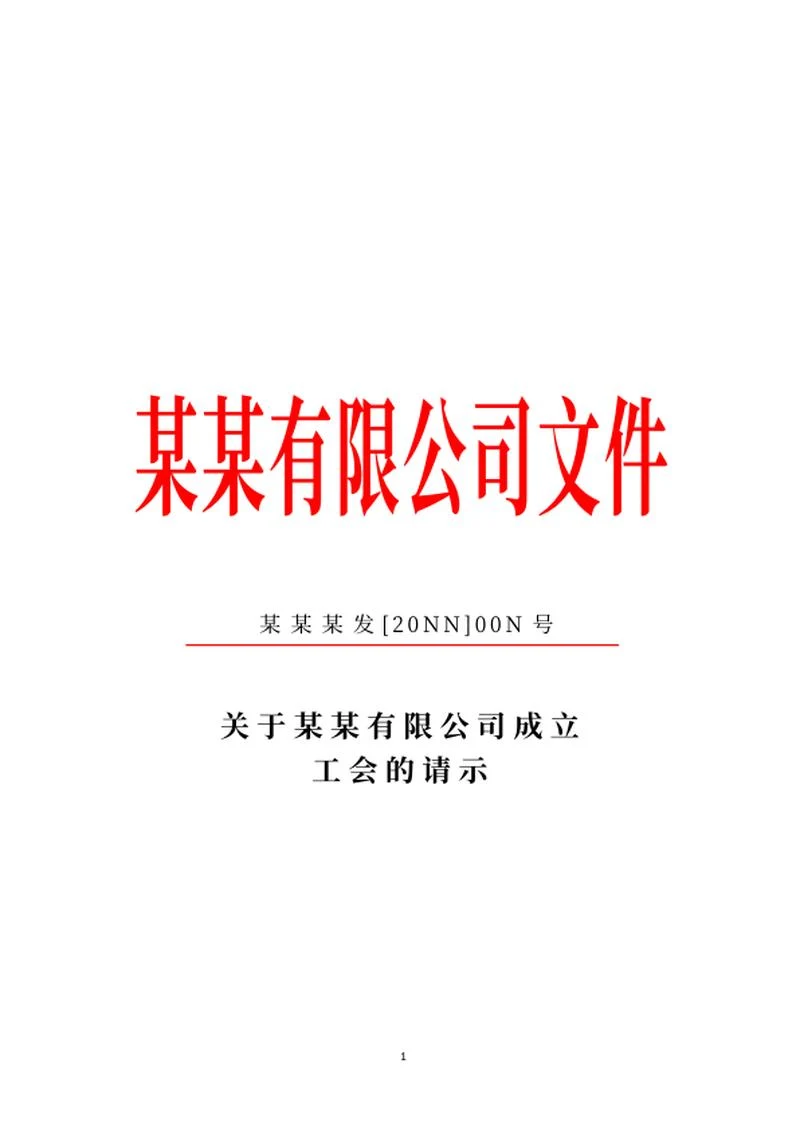 公司成立工会请示文件word模板
