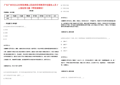 广东广州市白云区钟落潭镇人民政府招考聘用外包服务人员7人强化练习题带答案解析第500期