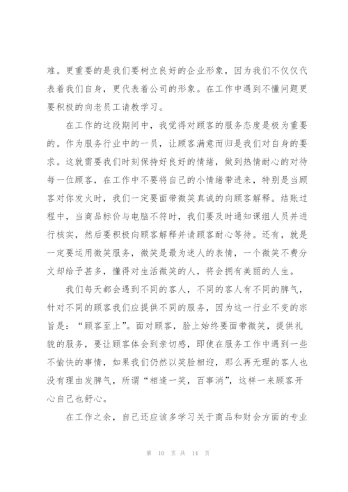 收银员个人总结报告5篇.docx