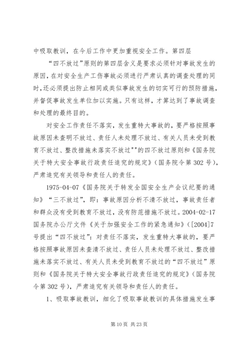 四不放过分析会议.docx