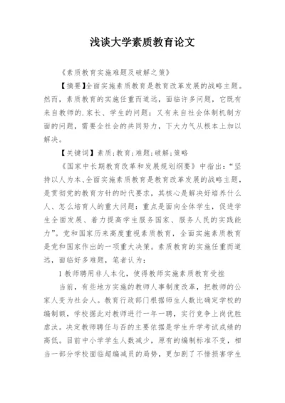 浅谈大学素质教育论文.docx