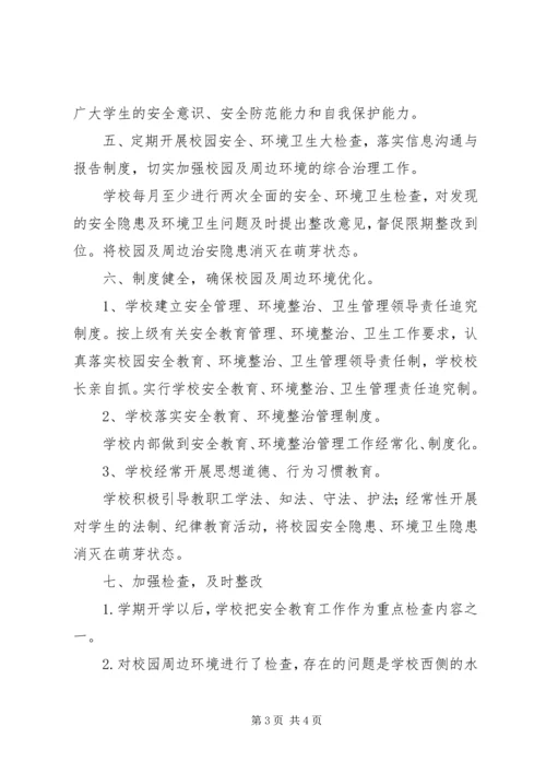 学校园及周边环境治理报告.docx
