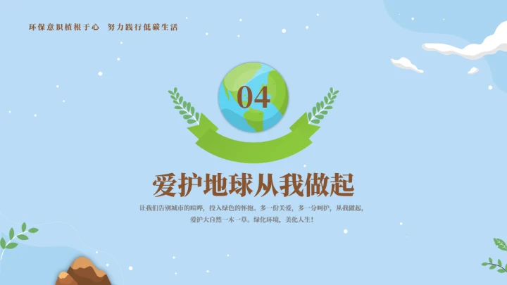 保护地球母亲世界地球日通用PPT模板