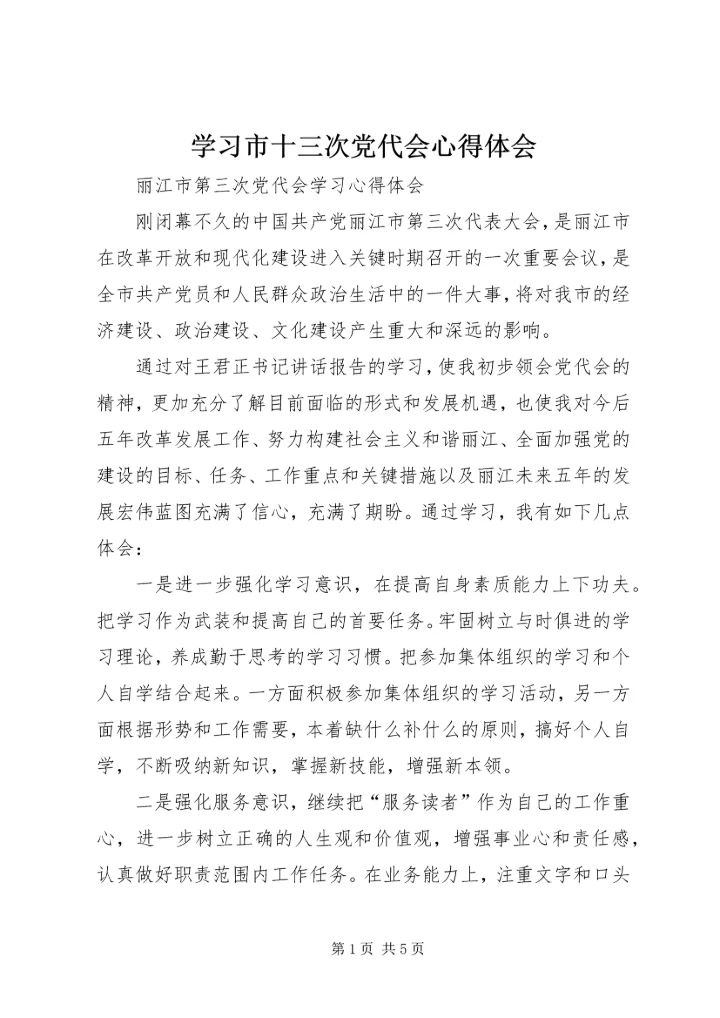 学习市十三次党代会心得体会 (5).docx