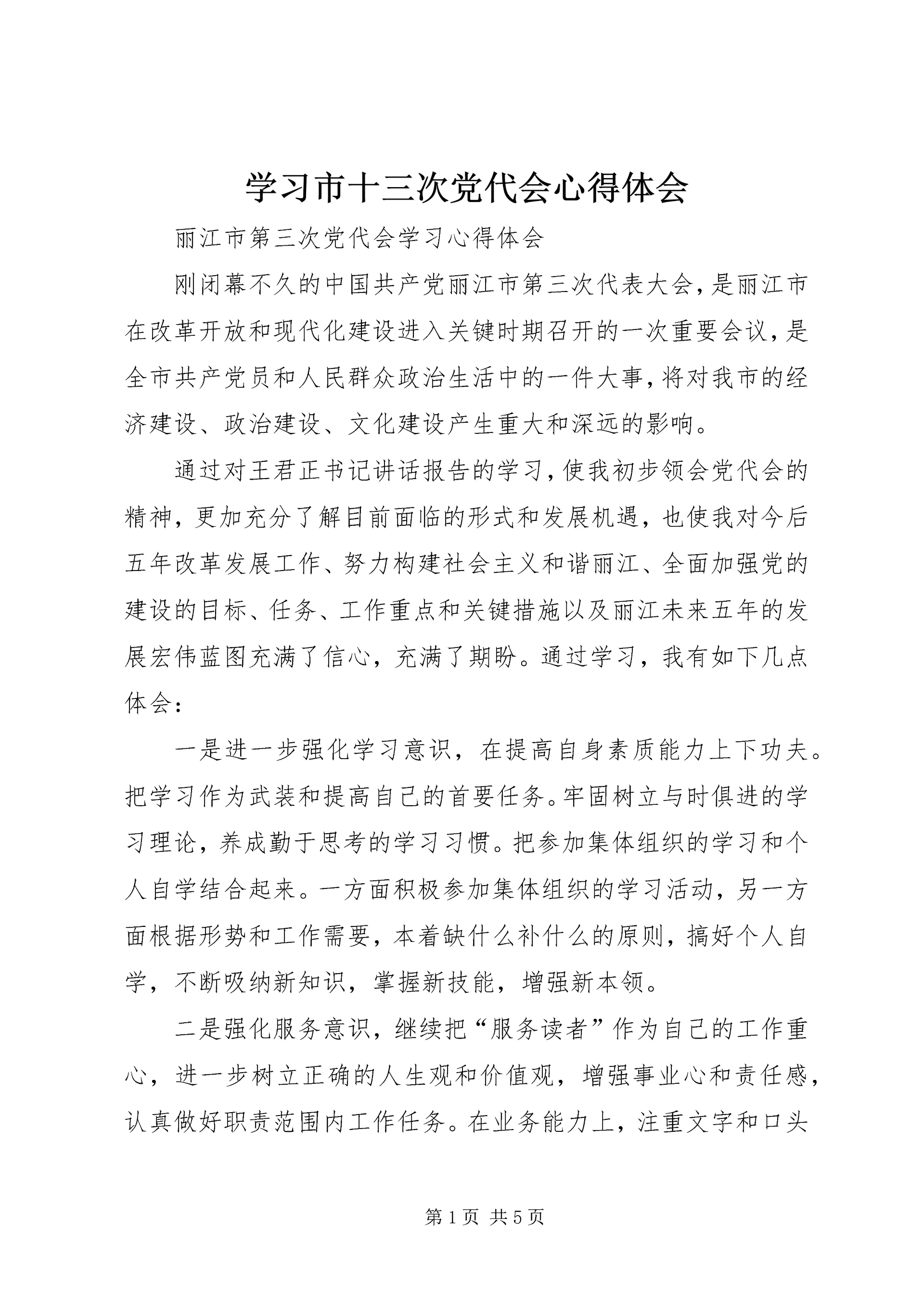 学习市十三次党代会心得体会 (5).docx
