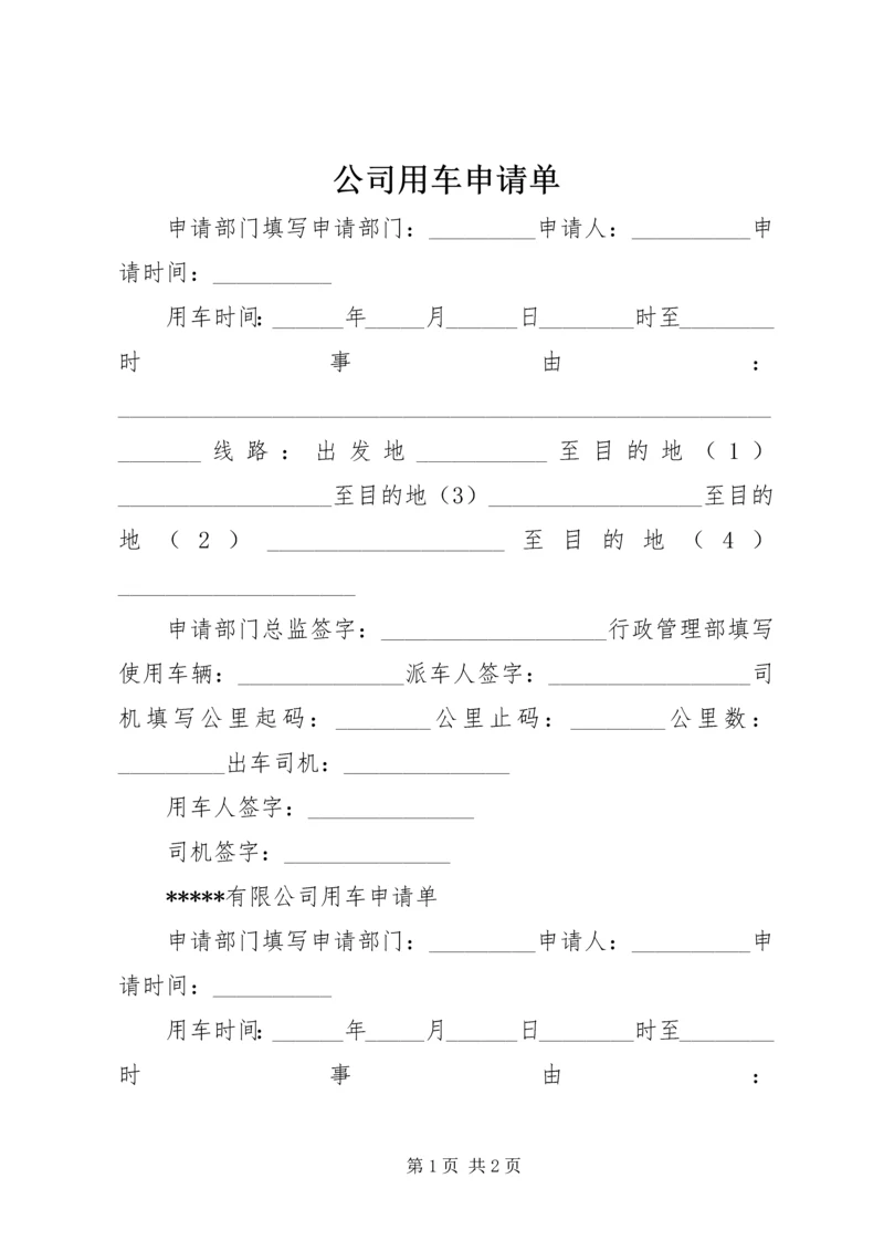 公司用车申请单.docx