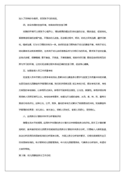 幼儿园膳食工作总结（共7篇）