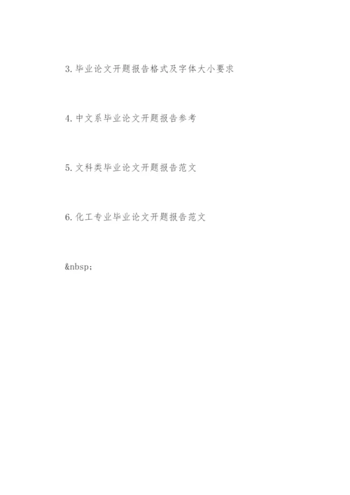 毕业论文开题报告书写作要求.docx
