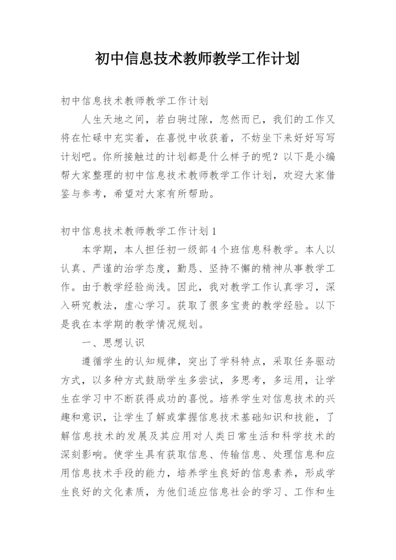 初中信息技术教师教学工作计划.docx