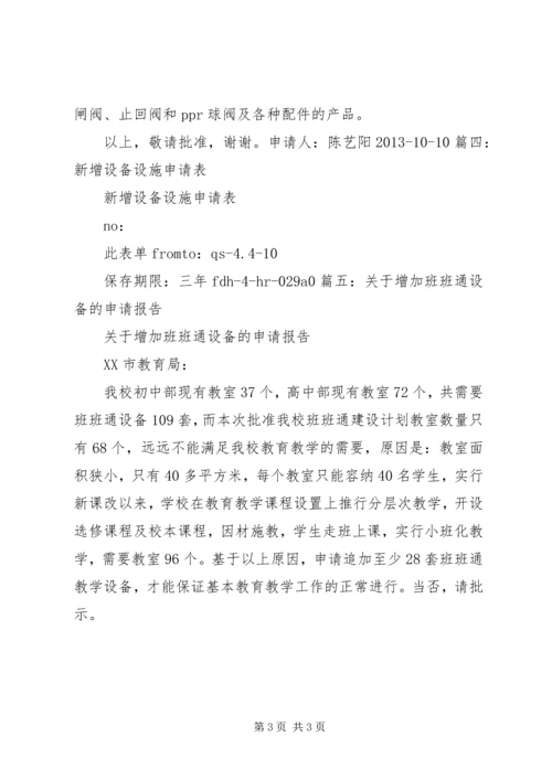 增加设备申请报告[5篇].docx