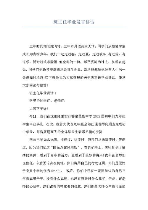 班主任毕业发言讲话