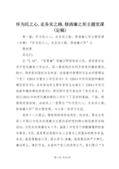 怀为民之心,走务实之路,修清廉之形主题党课(定稿).docx