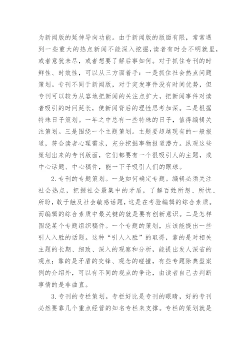 谈专刊的编辑与策划论文.docx