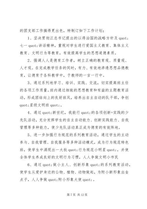 篇一：20XX年最新学年团支部工作计划 (5).docx