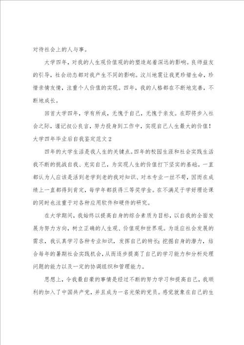 大学四年毕业后自我鉴定