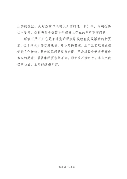 学习三严三实心得体会 (2).docx