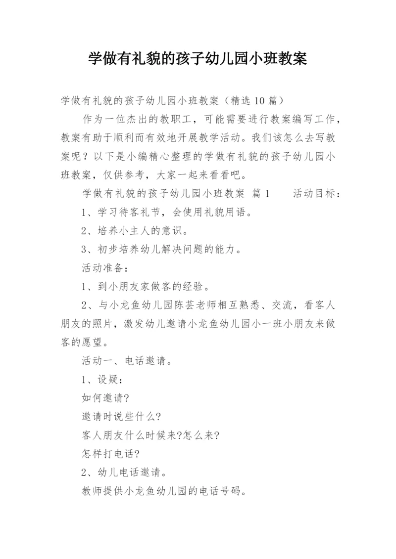 学做有礼貌的孩子幼儿园小班教案.docx