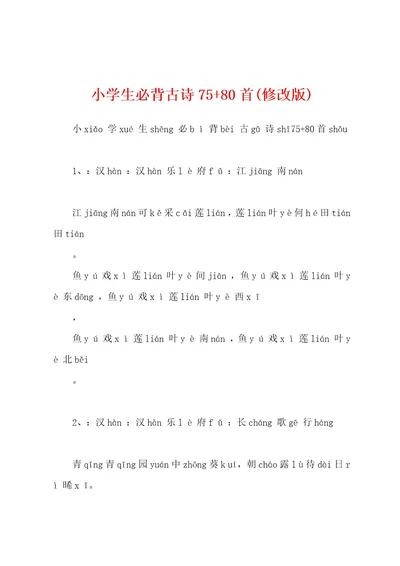 小学生必背古诗7580首(修改版)