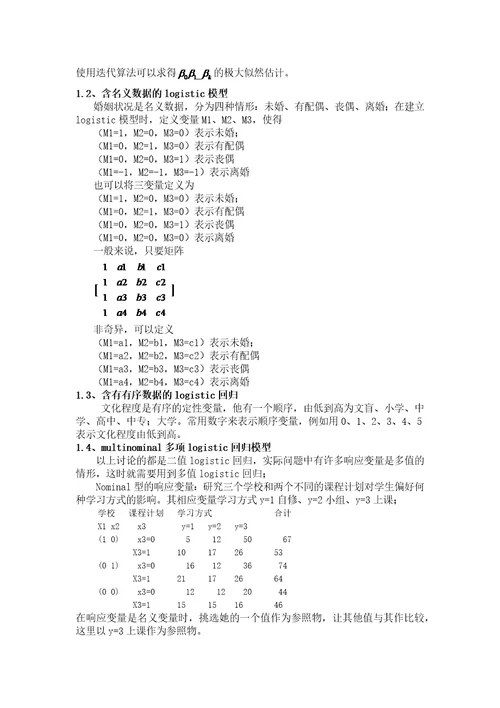 武振昆的logistic判别模型在风险管理中的应用