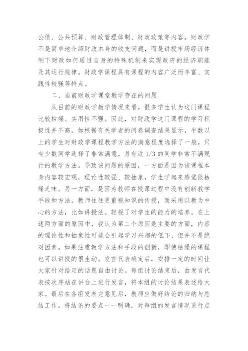 浅谈财政学论文开题报告.docx