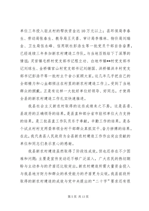 县长发展新农村建设会上讲话.docx