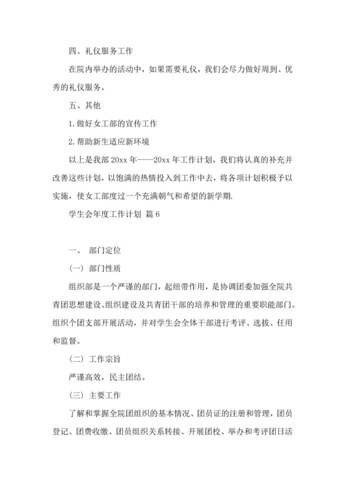 有关学生会年度工作计划模板汇编七篇.docx