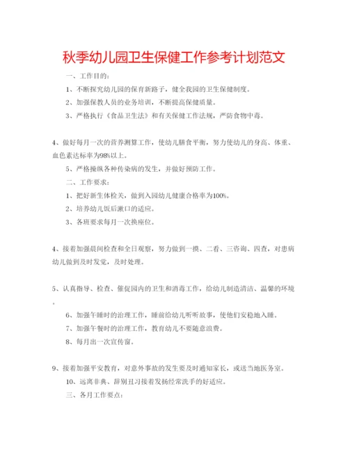 精编秋季幼儿园卫生保健工作参考计划范文.docx