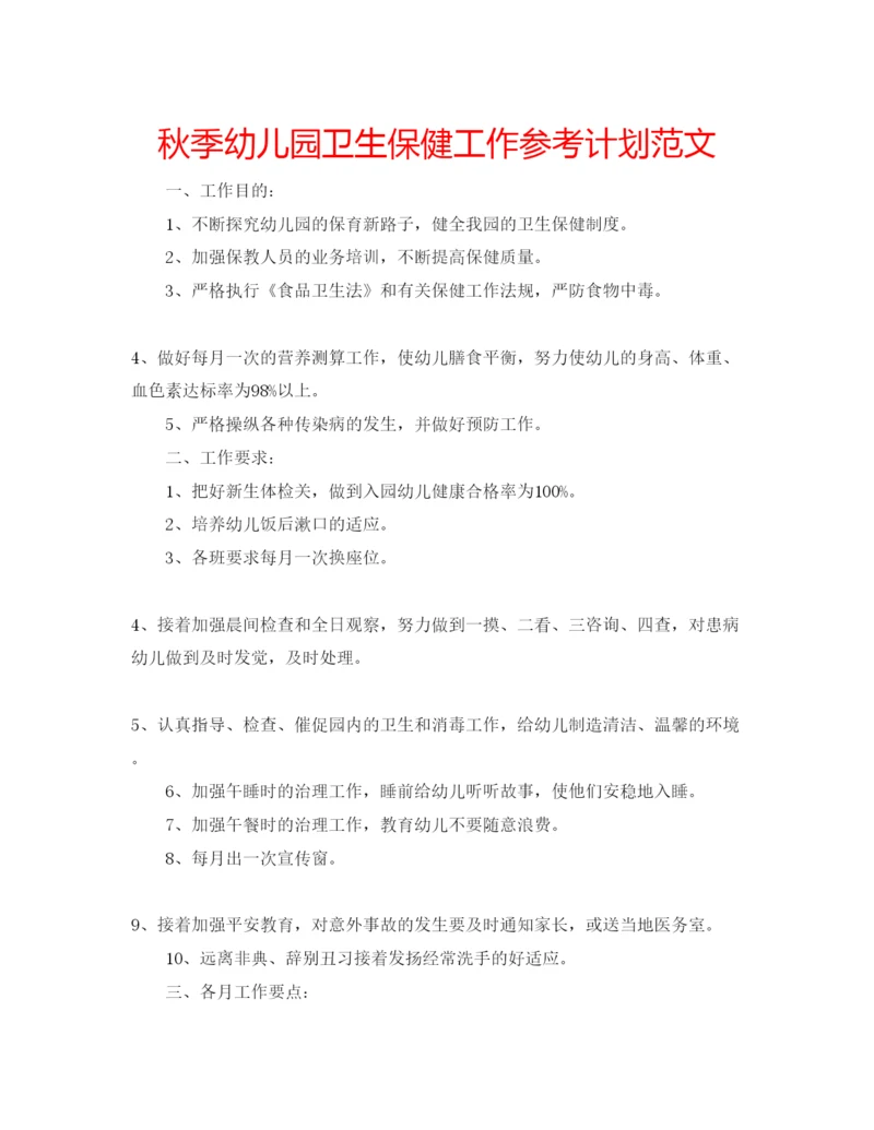 精编秋季幼儿园卫生保健工作参考计划范文.docx