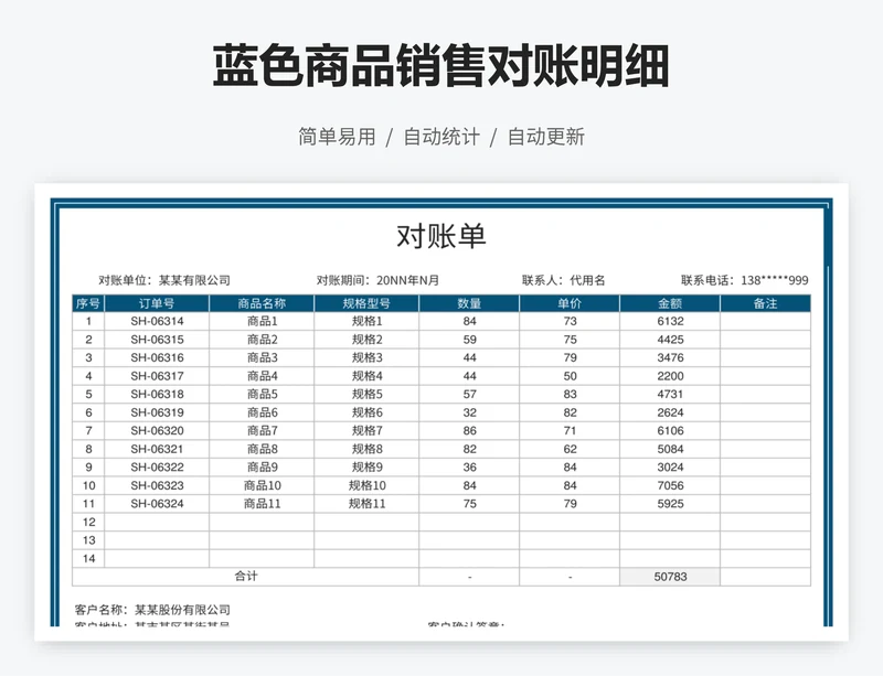 蓝色商品销售对账明细