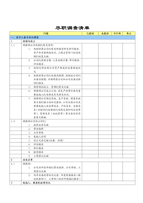 IPO专项项目尽职详细调查清单.docx